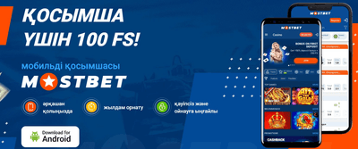 Mostbet Қазақстан мобильді нұсқасы және қосымшалары